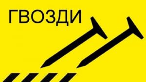 Цвяхи
